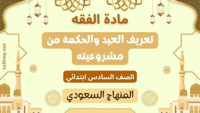 حل درس تعريف العيد والحكمة من مشروعيته صف سادس سعودي